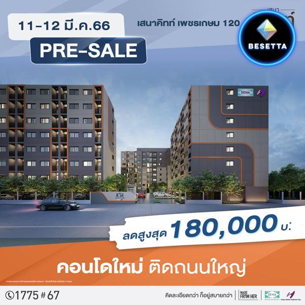 เสนาคิทท์ เพชรเกษม120 เปิดรอบ Presale คอนโดใหม่ ติดถนนใหญ่ ลดสูงสุด180,000 บาท*